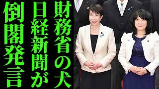 【高市政権VS日本経済新聞】選挙公約の消費税減税を実行したら日経が「公約に拘泥」「将来に禍根」と猛攻ｗｗ 有権者が感じた“最大の矛盾”とは【政治・経済】
