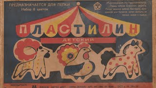 Детский пластилин СССР