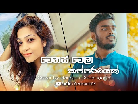 Covers with DK | Wenas Wela Thapparayen (වෙනස් වෙලා තප්පරයෙන්) Sandun Dodangoda