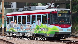 港鐵輕鐵旅遊專綫「屯門發現號」首航行車片段 (兆康→三聖(循環線))