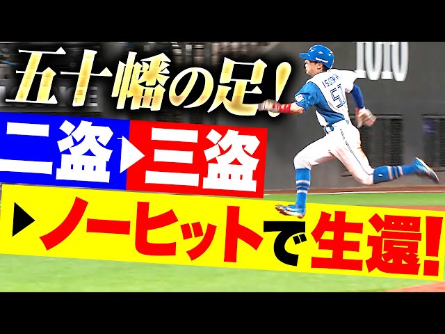 【ノーヒット生還】五十幡亮汰『相手エラーで出塁…二盗！三盗！犠牲フライで追加点！』