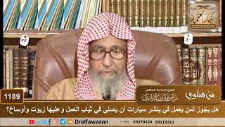 صورة هل يجوز لمن يعمل في بنشر سيارات أن يصلي في ثياب العمل وعليها زيوت وأوساخ؟ - الشيخ صالح الفوزان