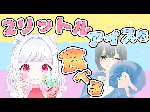 大食い企画配信withたこちゃん