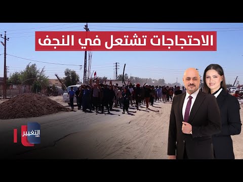 فيديو | الاحتجاجات تشتعل في النجف .. والكهرباء تكشف للتغيير أساس المشكلة | الحصاد الإخباري