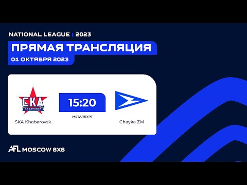 AFL 23. Russia. National Leaugue. Day 11. SKA Khabarovsk - Chayka ZM