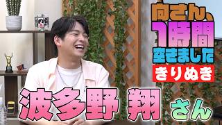 波多野翔さんの『1時間空きました』を10分切り抜きました
