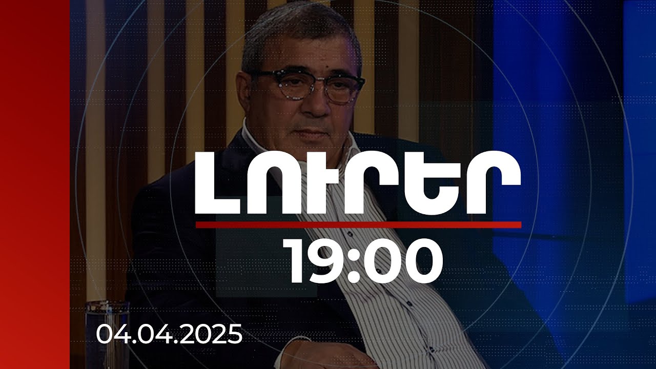 Լուրեր 19:00 | Ստացվել է Ռուբեն Հայրապետյանի ապօրինի գույքերի փորձաքննության արդյունքը | 04.04.2025