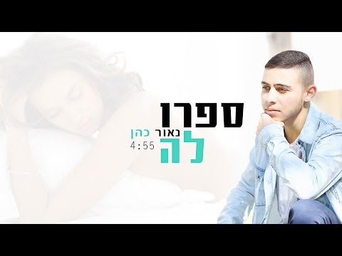 נאור כהן - ספרו לה Naor Cohen