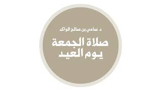 صورة صلاة الجمعة يوم العيد د. سامي الواكد .