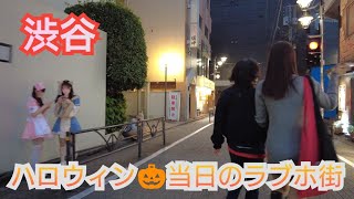 4K【渋谷ハロウィン🎃当日のラブホ街】をお散歩👣⸒⸒10/31Strolling through the love hotel district in Shibuya on Halloween day