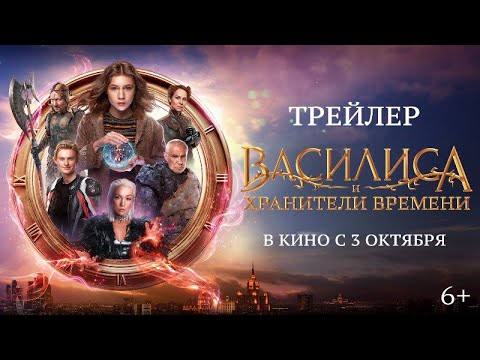 Финальный трейлер | Василиса и хранители времени | В кино с 3 октября