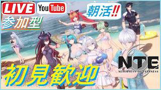 [NTE参加型] #115 朝活NTEです！！おはようございます＾０＾育成アイテム回収などやりますぜ！！