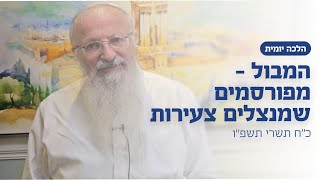 המבול - מפורסמים שמנצלים צעירות | הרב שמואל אליהו | הלכה יומית | כ״ח תשרי תשפ״ו (הרב שמואל אליהו) - התמונה מוצגת ישירות מתוך אתר האינטרנט יוטיוב. זכויות היוצרים בתמונה שייכות ליוצרה. קישור קרדיט למקור התוכן נמצא בתוך דף הסרטון המבול - מפורסמים שמנצלים צעירות | הרב שמואל אליהו | הלכה יומית | כ״ח תשרי תשפ״ו (הרב שמואל אליהו) - התמונה מוצגת ישירות מתוך אתר האינטרנט יוטיוב. זכויות היוצרים בתמונה שייכות ליוצרה. קישור קרדיט למקור התוכן נמצא בתוך דף הסרטון