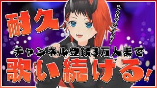 【登録者数3万人耐久歌配信】のはずがやばいことが起きた…/ MUSIC STREAM【龍ヶ崎リン / シュガリリ】