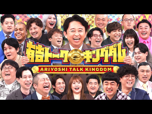 有吉トークキングダム　有吉vs人気芸人２０名　面白ければ賞金orスベれば罰金🈑