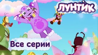 Лунтик - Самые лучшие серии (HD)