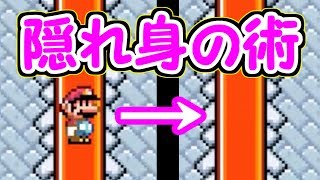 新バグ!?マリオが隠れ身の術を覚えたようです【マリオメーカー実況】