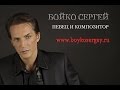 СЕРГЕЙ БОЙКО "НЕ ВИНИ МЕНЯ" 