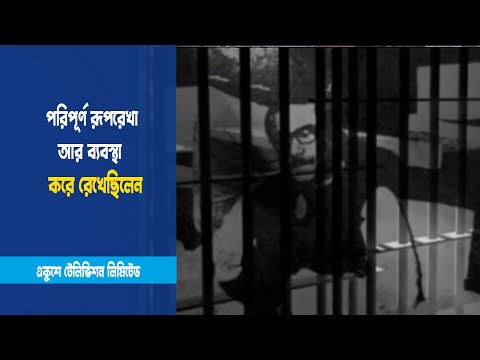 প্রয়োজনীয় নির্দেশনা দিয়েছিলেন বঙ্গবন্ধু