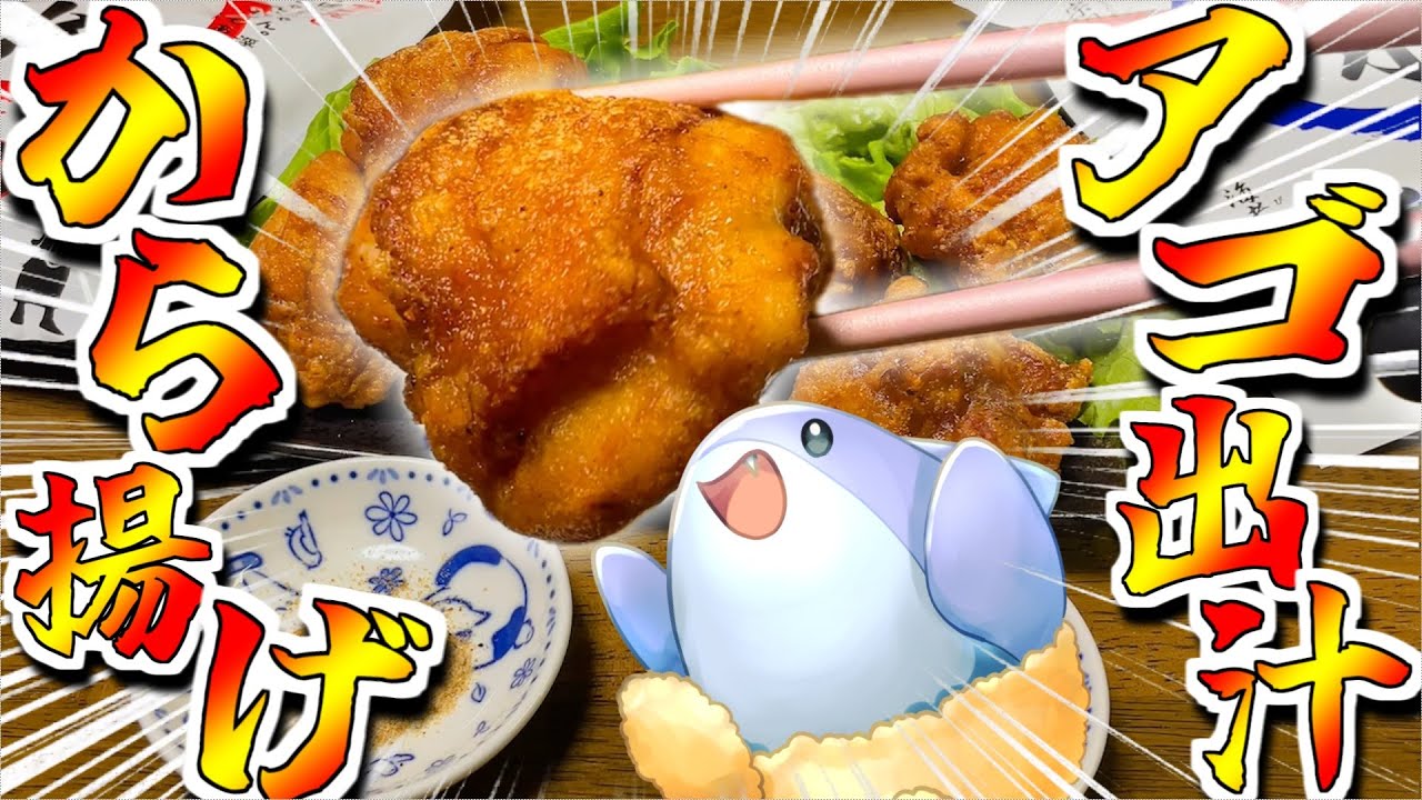 【グルメ】令和決定版！絶品アゴ出汁から揚げ！！！【お料理 Vtuber さめふらい】【やすまるだし】