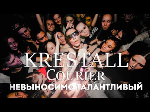 KRESTALL / Courier - бесконечный путь к свету