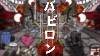 【オリジナルMV】バビロン / トーマ (covered by 煙崎カムイ) のサムネイル