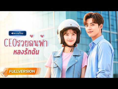พากย์ไทย🔊 | จากเด็กฝึกงานสุดซื่อ...ดันมัดใจCEOหนุ่ม สุดท้ายกลายเป็นภรรยามหาเศรษฐีสุดปัง พีค!!