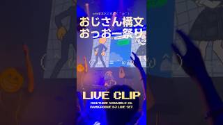 【LIVE CLIP】おじさん構文　おっおー祭り with 吉本おじさん(＾ω＾)  #NIGHTHIKE