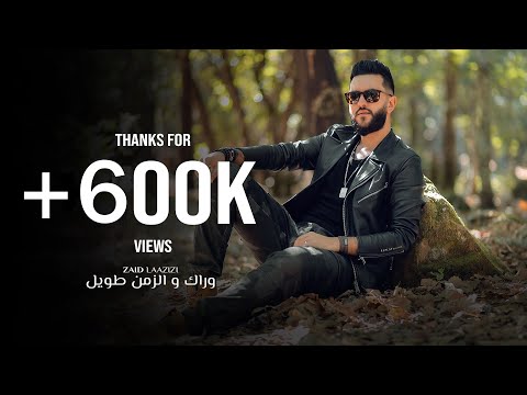 Zaid laazizi - warak we zaman tawil . Feat housseyn benguerna | زيد العزيزي - وراك والزمن طويل