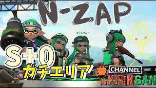 【スプラトゥーン2女性実況】N-ZAP！特訓してきました！！S＋０のガチエリア！