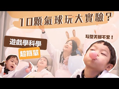 【如何用10顆氣球讓孩子玩一整天？這實驗不能不知道！】學齡前幼兒STEAM科學實驗，有笑登場！