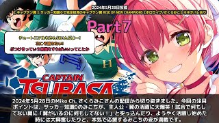 【Miko Ch. さくらみこ】「翼がいるのに何もしてない！サッカー知識0で大爆笑」 part7