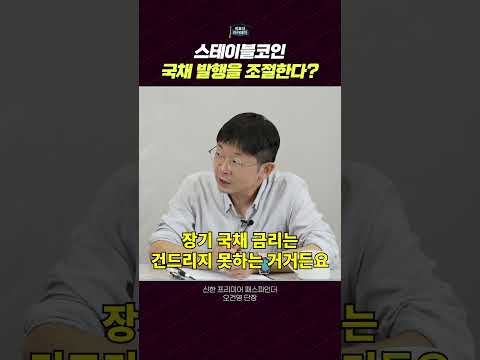 미국 국채와 스테이블 코인 법안의 상관관계