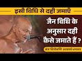 जैन विधि के अनुसार दही कैसे जमाते हैं II