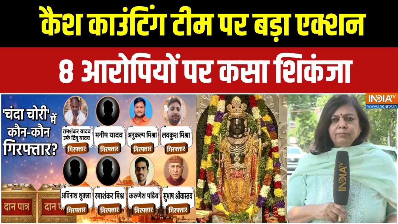 Ram Mandir Donation Scam : मेडिकल के बाद 8 आरोपियों की कोर्ट में पेशी | Ay