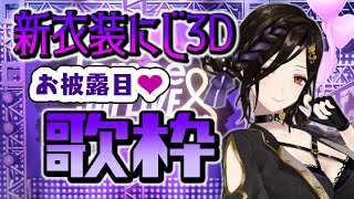 ♪可愛くてごめん/HoneyWorks - 【歌枠】新衣装にじ3D解禁♥流行曲など最近のお気に入り曲を歌いまくる!!!【白雪 巴/にじさんじ】