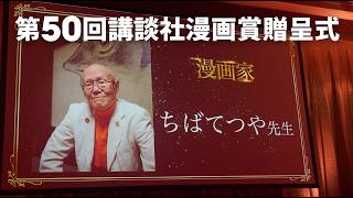 ちばてつや先生 メッセージ「第50回講談社漫画賞贈呈式」