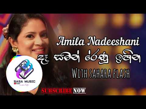 දෑ සමන් රේණු ඉහින / Amila Nadeeshani