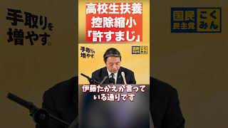 実質増税に「許すまじ」【榛葉 賀津也】 #国民民主党