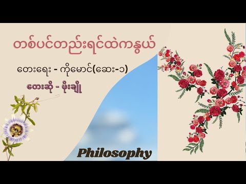 ဖိုးချို - တစ်ပင်တည်းရင်ထဲကနွယ် [Phoe Cho]