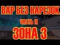 Контра Сити ВАР БЕЗ НАРЕЗОК ЧАСТЬ 11 "ЗОНА З" 