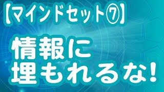 情報に埋もれるな！【マインドセット】
