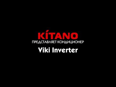 Создать уют просто с Viki Inverter KITANO