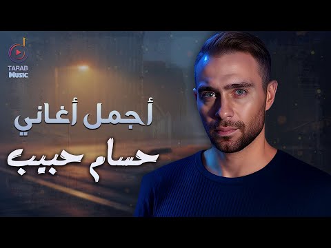 Hossam Habib🤎Best Songs😍 حسام حبيب🧡وأجمل🎧الأغاني
