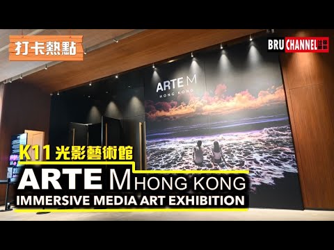 【香港好去處】ARTE M 打卡好去處｜沉浸式數碼藝術展｜ETERNAL NATURE｜d’strict｜ARTE MUSEUM｜K11 Artelier