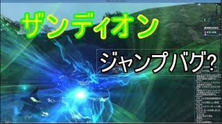 【PSO2】ザンディオン　ジャンプバグ