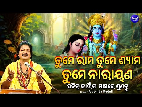 Tume Rama Tume Shyama - ପବିତ୍ର କାର୍ତ୍ତିକ ମାସରେ ଶୁଣନ୍ତୁ | Arabinda Muduli | ତୁମେ ରାମ ତୁମେ ନାରାୟଣ
