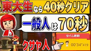 東大生よりも5秒も速くクリアする天才実況者現るｗｗｗ【マリオメーカー2/マリメ2】