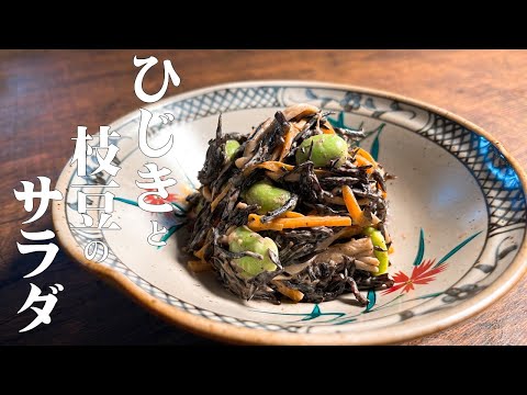 【極めるレシピ ひじきと枝豆のサラダ】ビタミンとミネラルが豊富なひじきをモリモリ食べましょう!