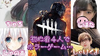 【DbD】女の子に囲まれながら、初心者４人でホラーゲーム…(しぽた・しゃのあ・ちゃろ)【顔出し実況】